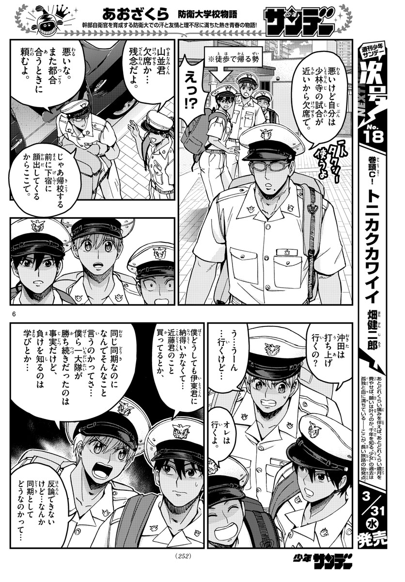 Aozakura Bouei Daigakukou Monogatari Chapter 222 6ページ