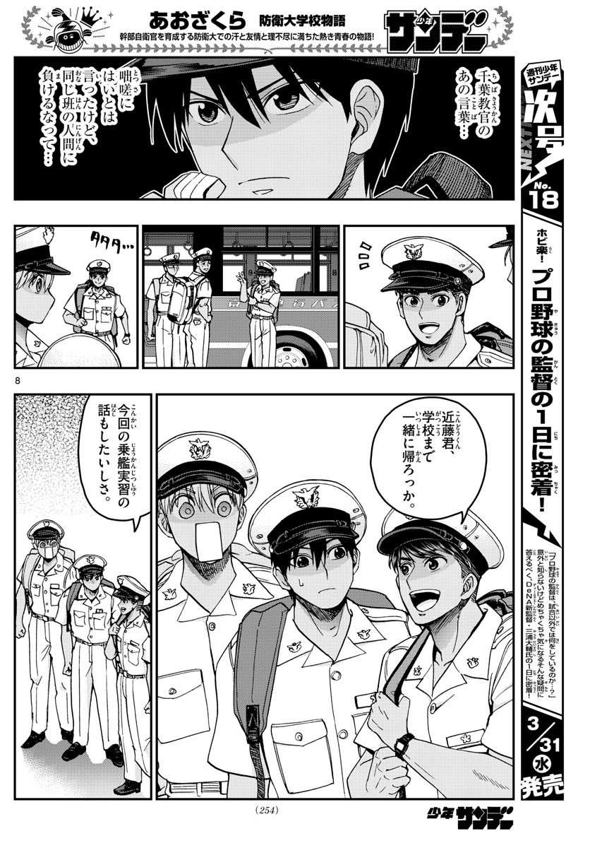 Aozakura Bouei Daigakukou Monogatari Chapter 222 8ページ