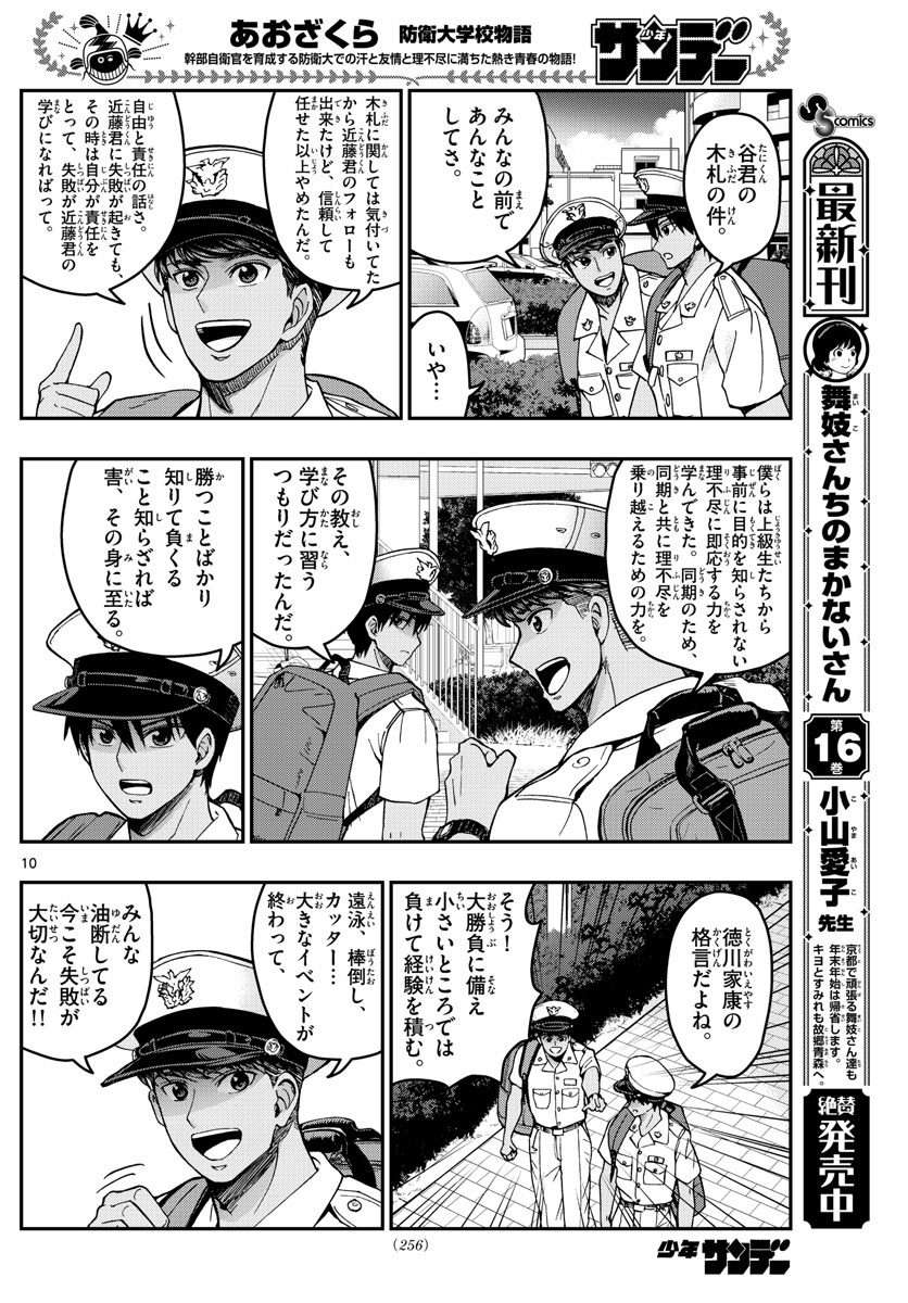 Aozakura Bouei Daigakukou Monogatari Chapter 222 10ページ