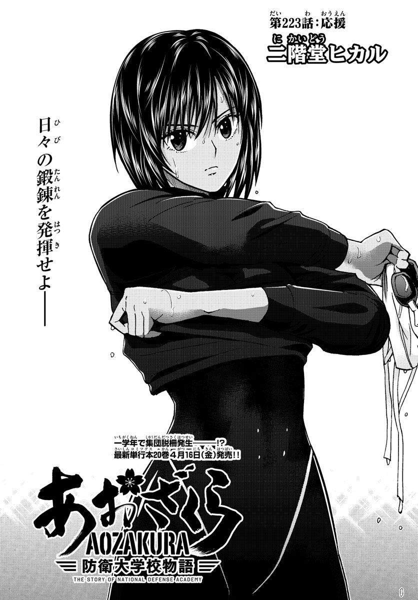 Aozakura Bouei Daigakukou Monogatari Chapter 223 1ページ