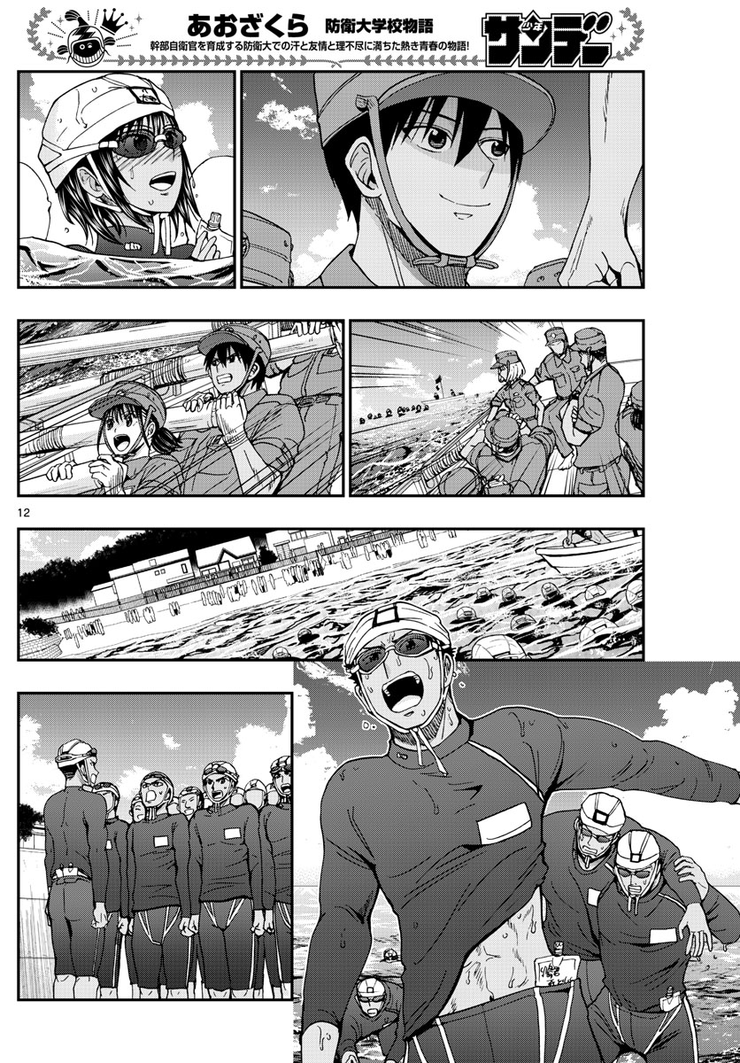 Aozakura Bouei Daigakukou Monogatari Chapter 223 12ページ