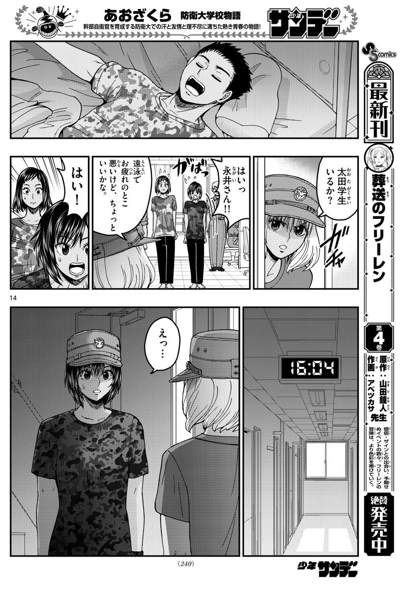 Aozakura Bouei Daigakukou Monogatari Chapter 223 14ページ