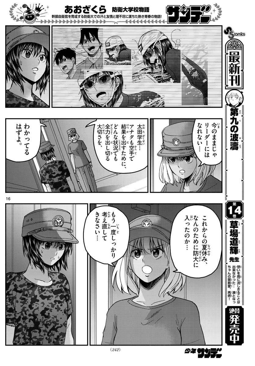 Aozakura Bouei Daigakukou Monogatari Chapter 223 16ページ