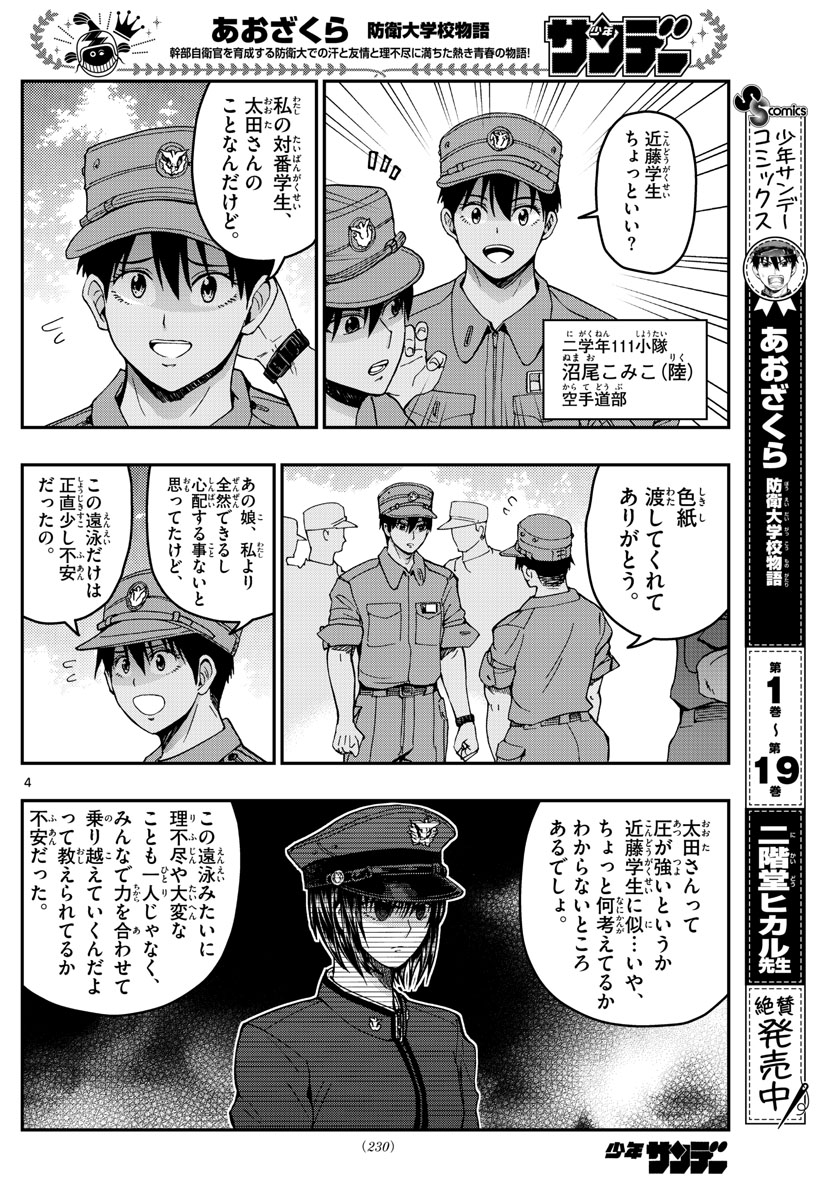 Aozakura Bouei Daigakukou Monogatari Chapter 223 4ページ
