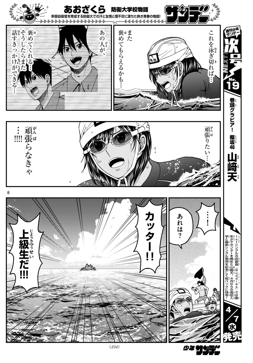 Aozakura Bouei Daigakukou Monogatari Chapter 223 8ページ