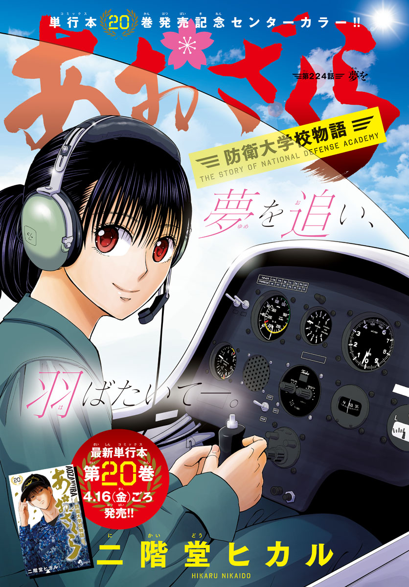 Aozakura Bouei Daigakukou Monogatari Chapter 224 1ページ