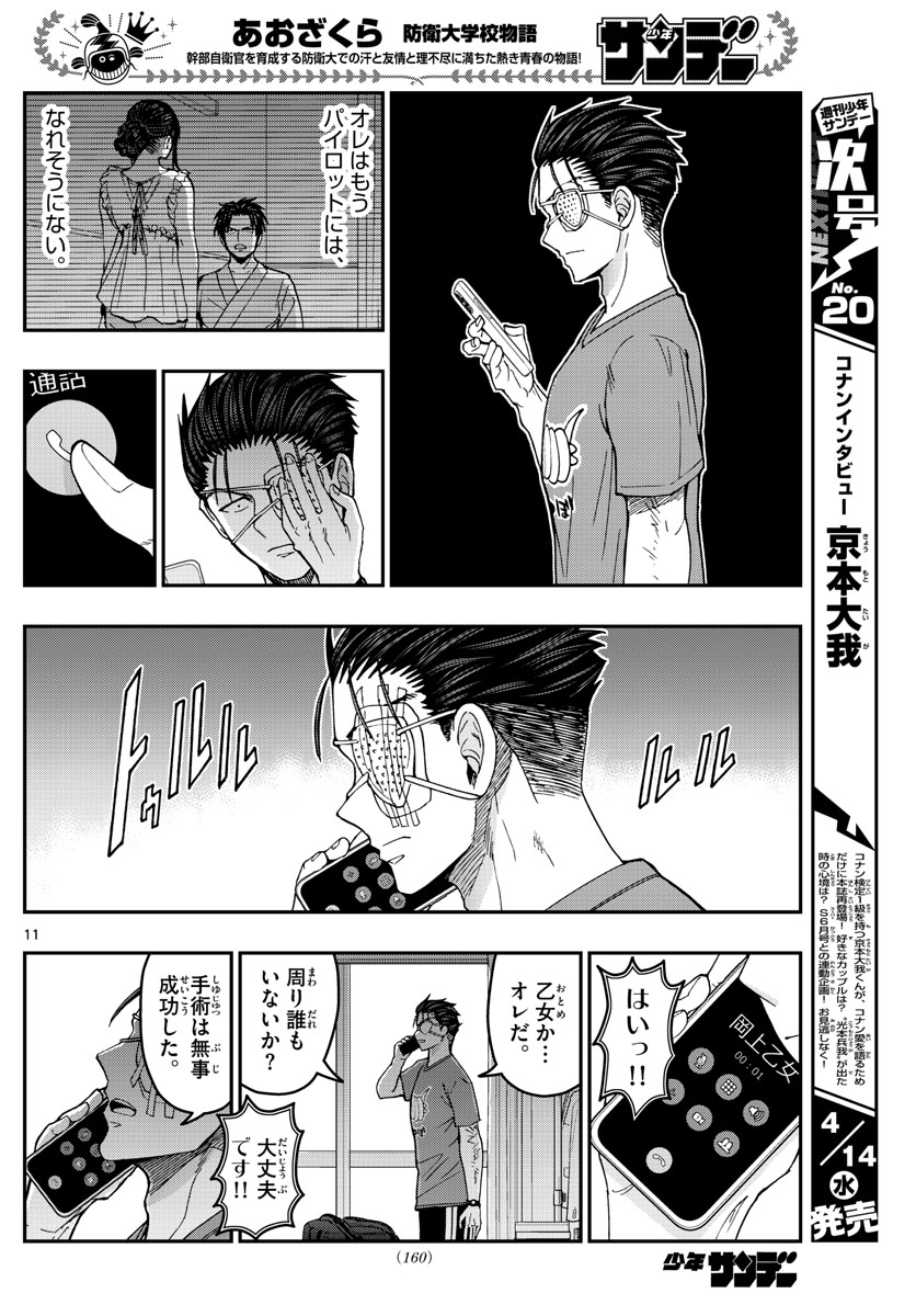 Aozakura Bouei Daigakukou Monogatari Chapter 224 11ページ