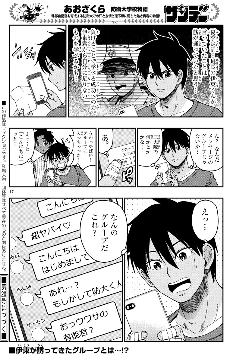 Aozakura Bouei Daigakukou Monogatari Chapter 224 17ページ