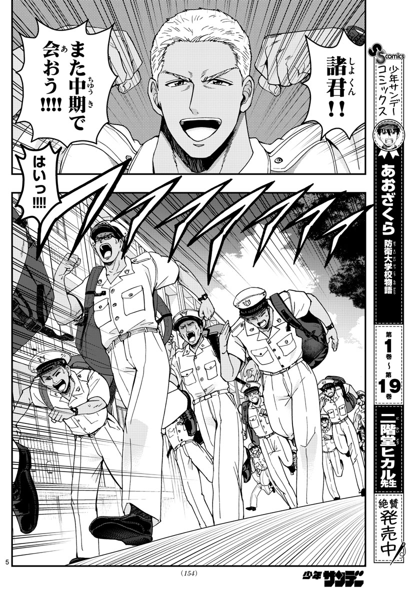 Aozakura Bouei Daigakukou Monogatari Chapter 224 5ページ