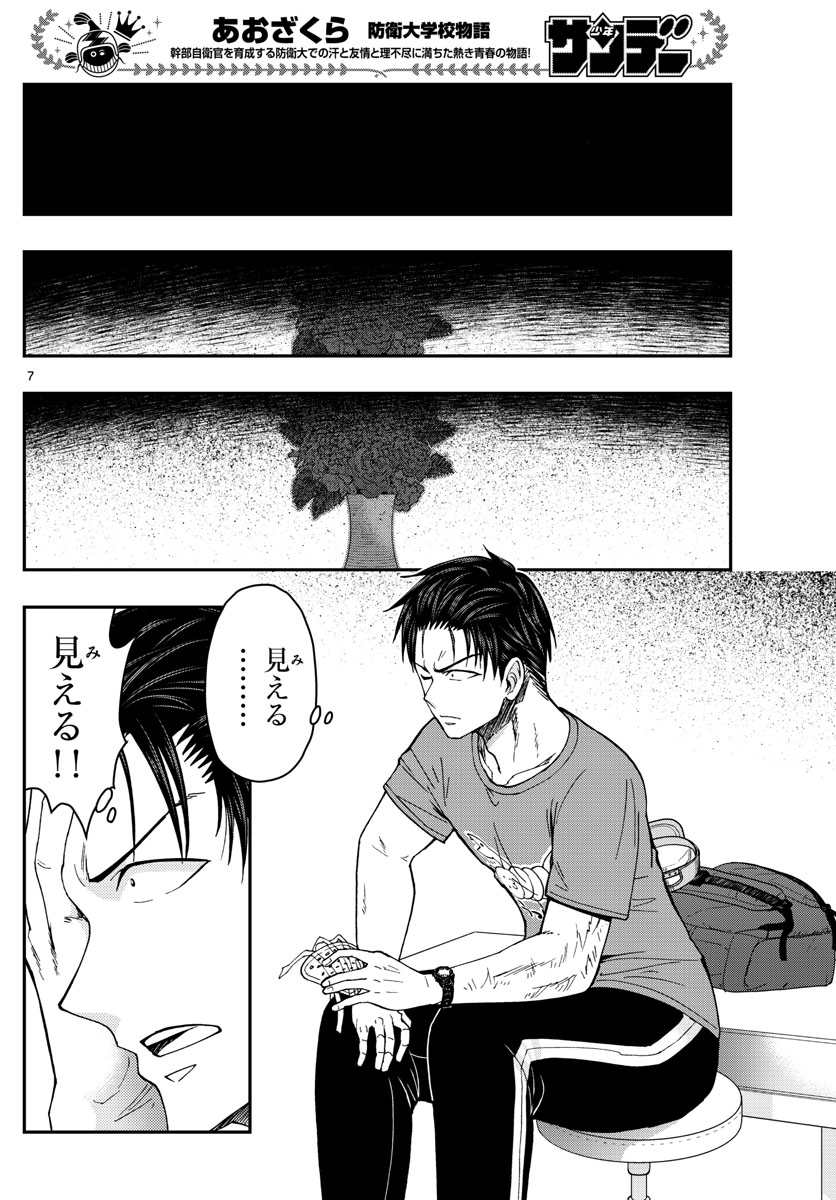 Aozakura Bouei Daigakukou Monogatari Chapter 224 7ページ