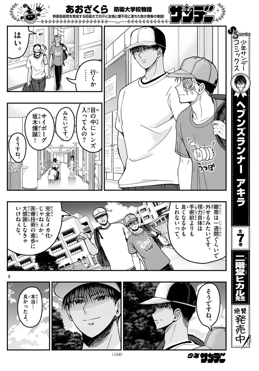 Aozakura Bouei Daigakukou Monogatari Chapter 224 9ページ