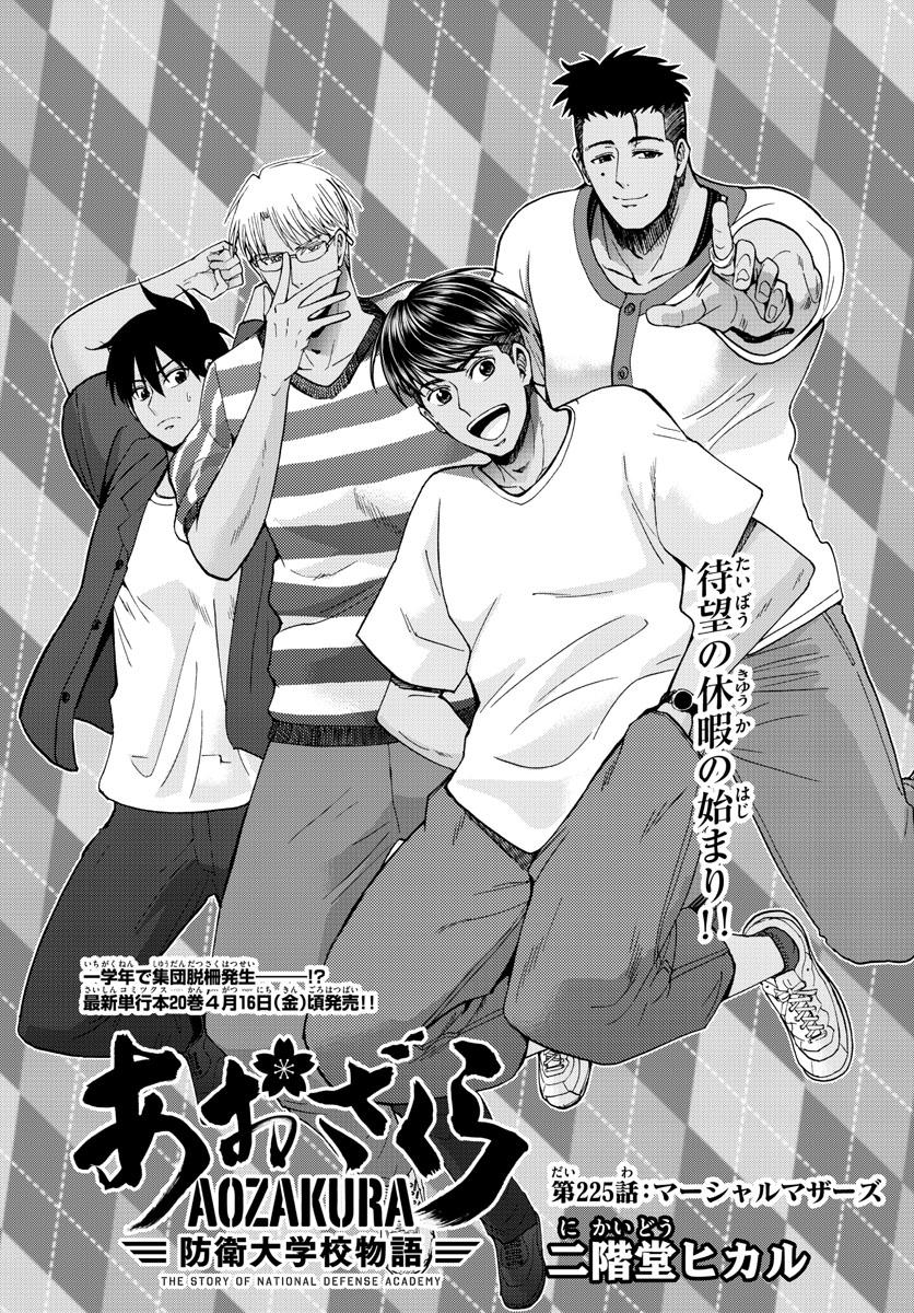 Aozakura Bouei Daigakukou Monogatari Chapter 225 1ページ