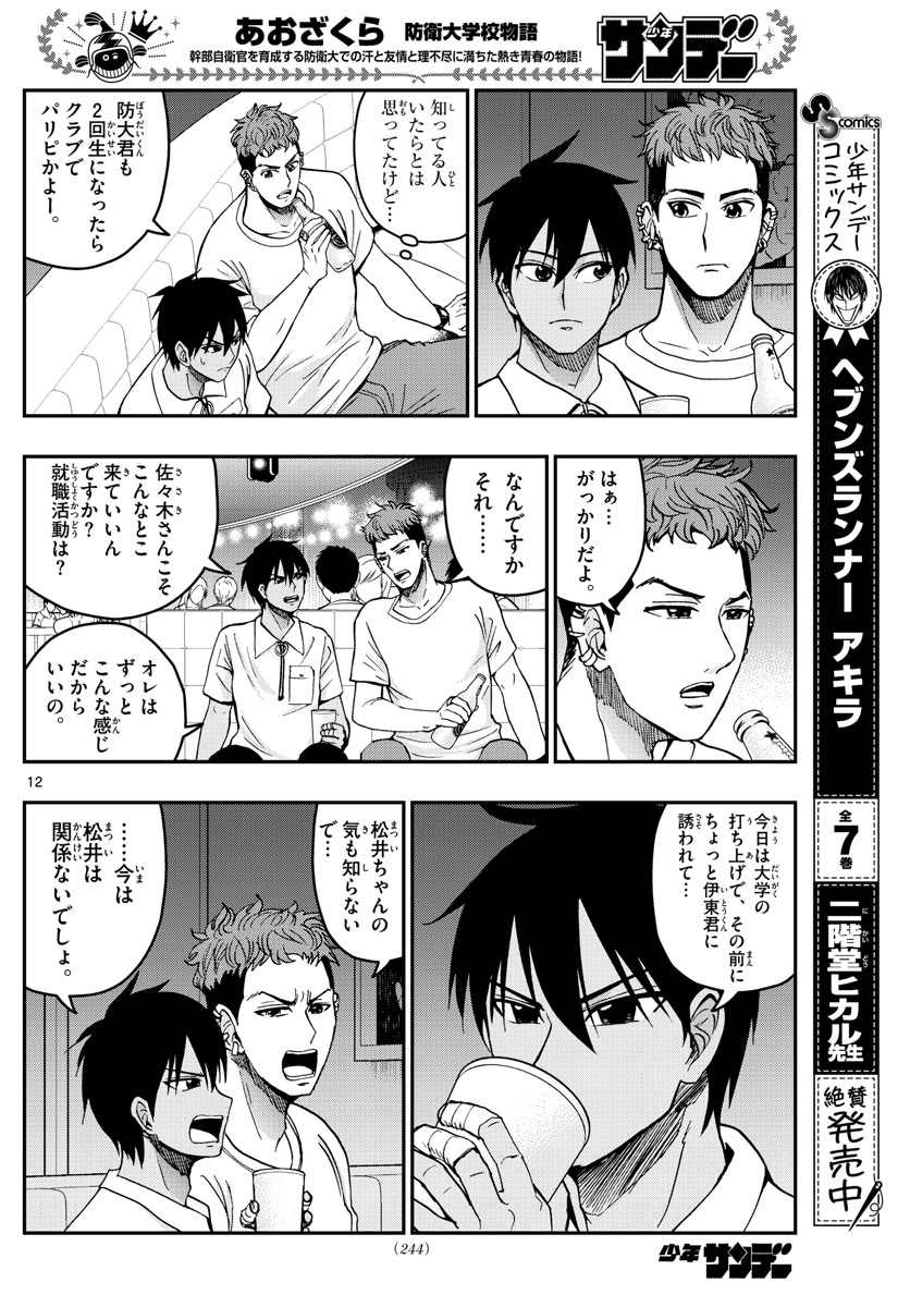 Aozakura Bouei Daigakukou Monogatari Chapter 225 12ページ
