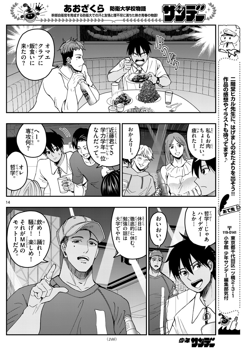 Aozakura Bouei Daigakukou Monogatari Chapter 225 14ページ