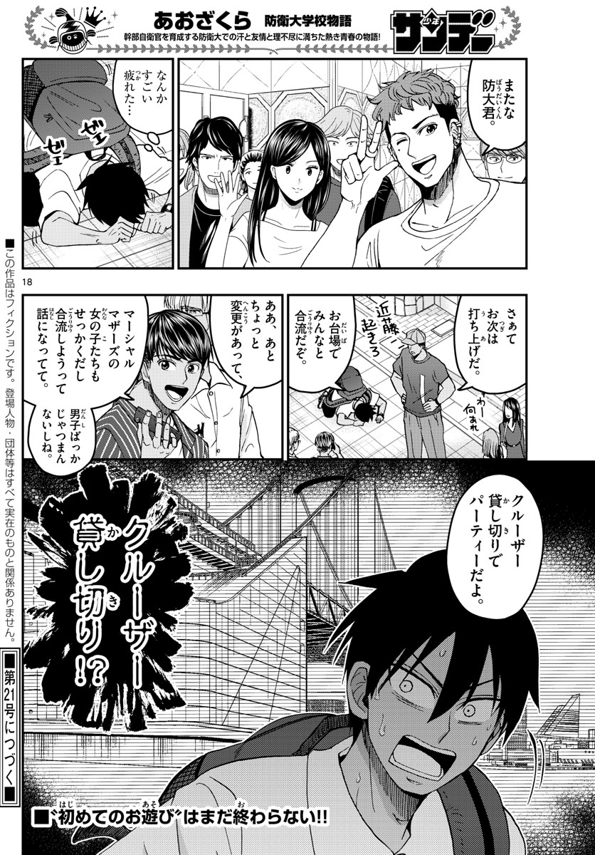 Aozakura Bouei Daigakukou Monogatari Chapter 225 18ページ