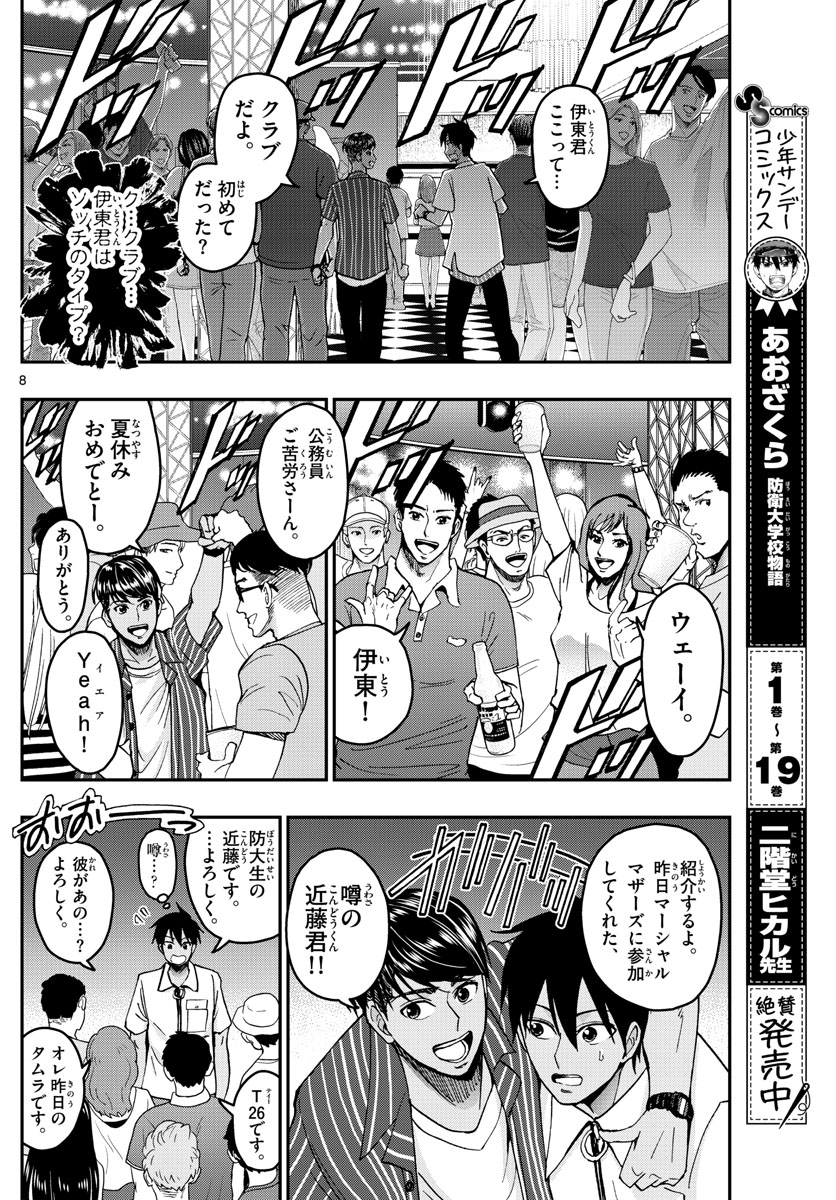 Aozakura Bouei Daigakukou Monogatari Chapter 225 8ページ