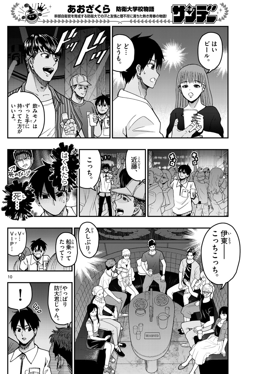 Aozakura Bouei Daigakukou Monogatari Chapter 225 10ページ