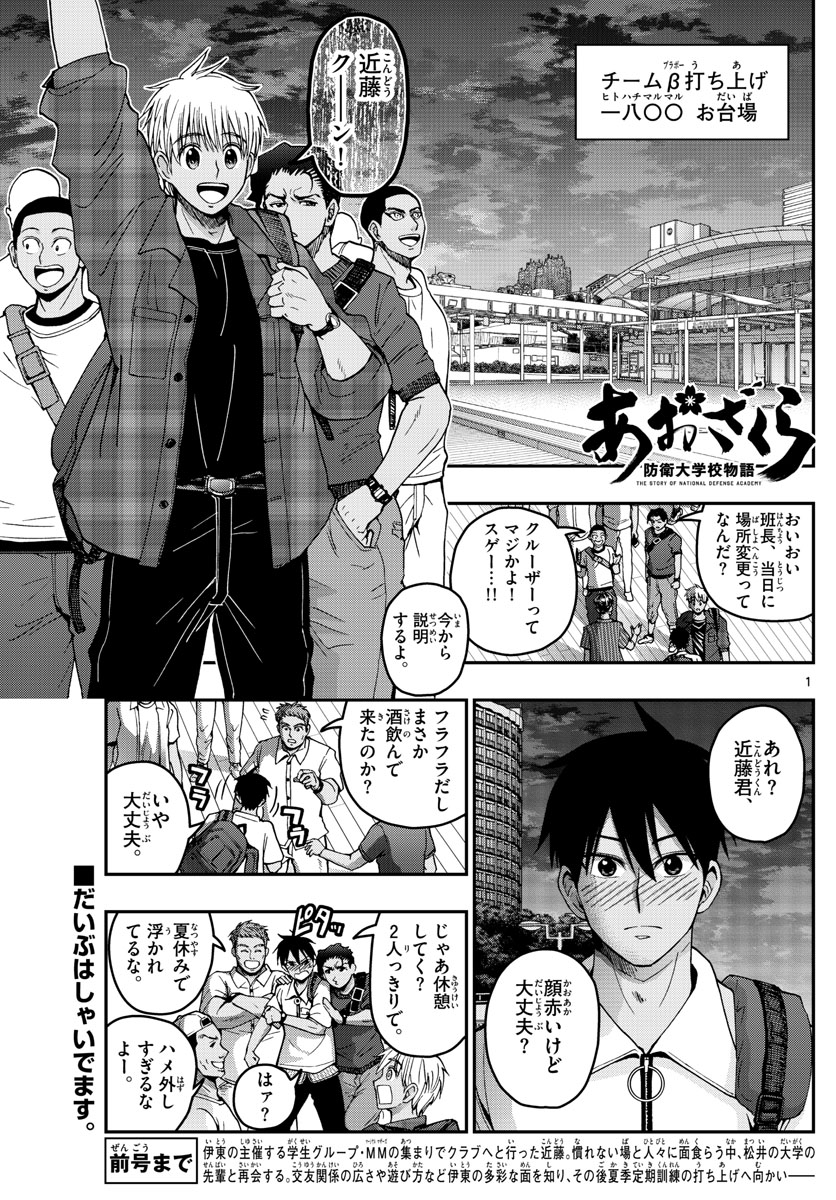 Aozakura Bouei Daigakukou Monogatari Chapter 226 1ページ