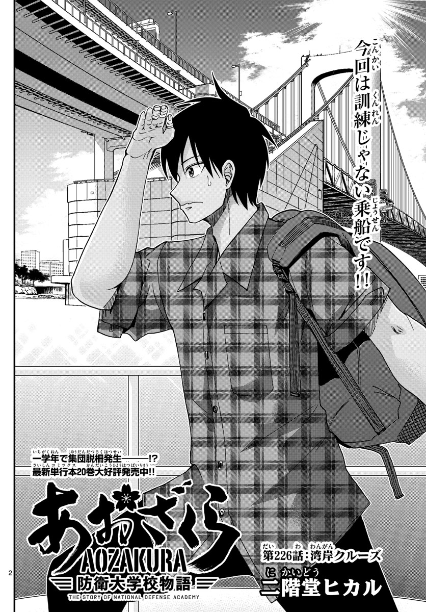 Aozakura Bouei Daigakukou Monogatari Chapter 226 2ページ
