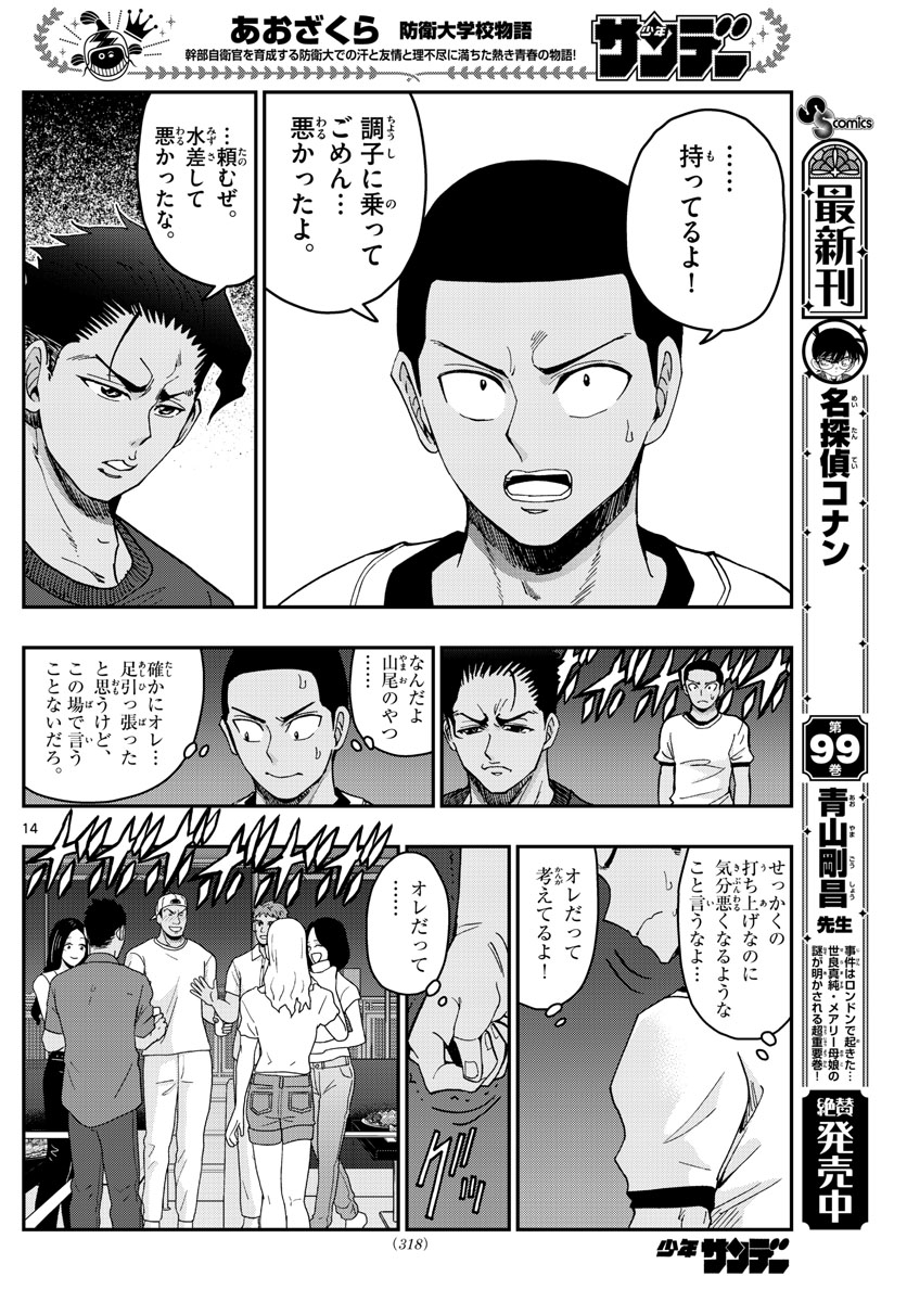 Aozakura Bouei Daigakukou Monogatari Chapter 226 14ページ