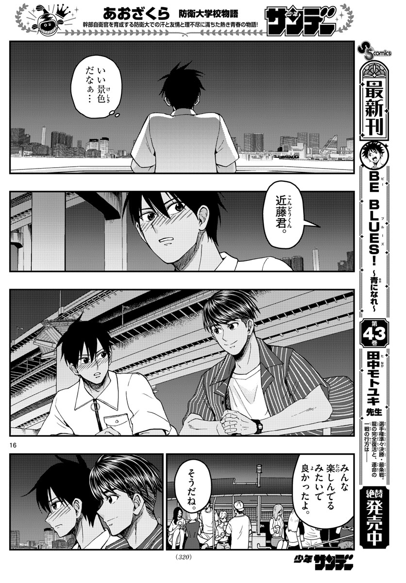 Aozakura Bouei Daigakukou Monogatari Chapter 226 16ページ