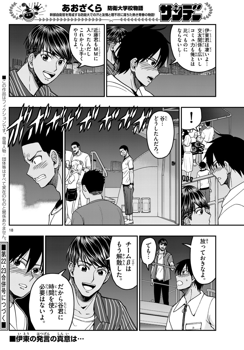 Aozakura Bouei Daigakukou Monogatari Chapter 226 18ページ