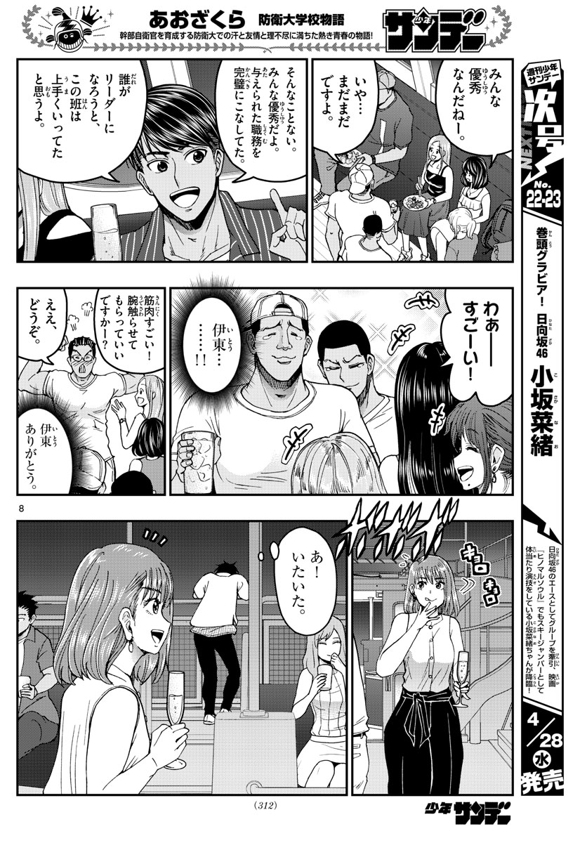 Aozakura Bouei Daigakukou Monogatari Chapter 226 8ページ