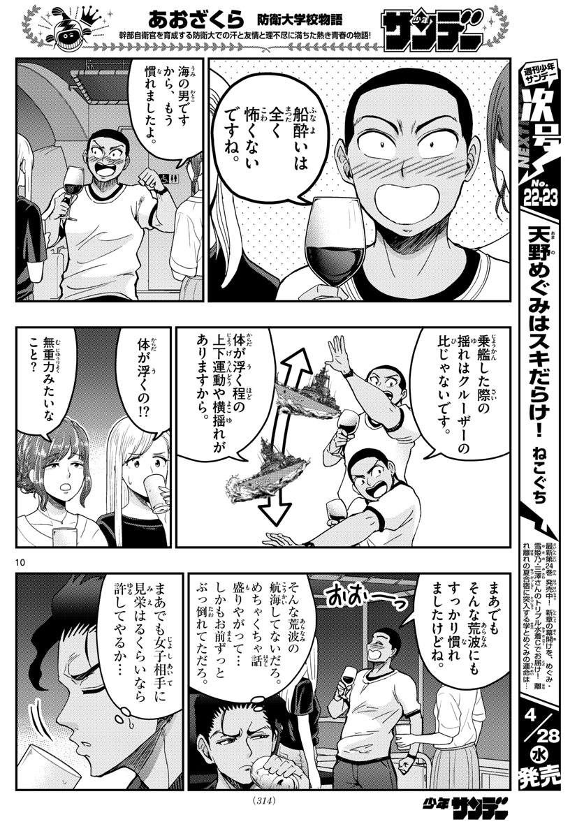 Aozakura Bouei Daigakukou Monogatari Chapter 226 10ページ