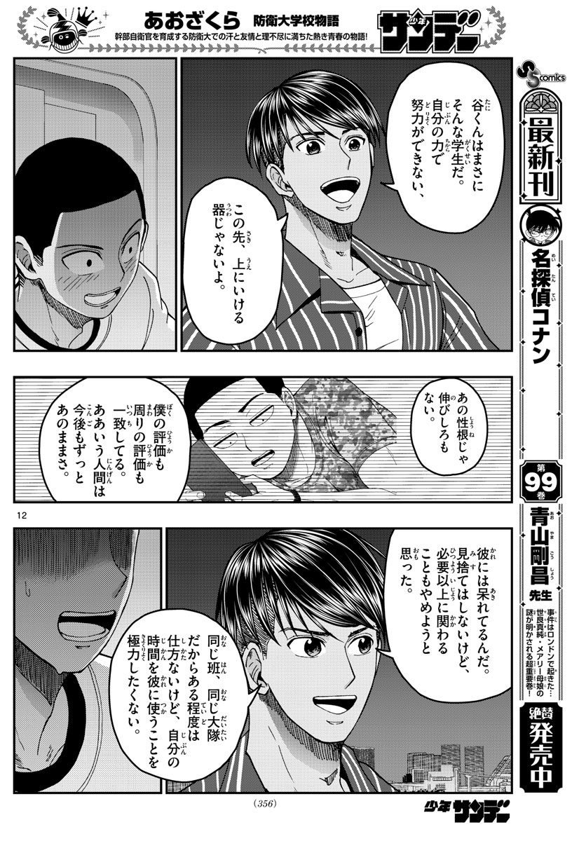 Aozakura Bouei Daigakukou Monogatari Chapter 227 12ページ
