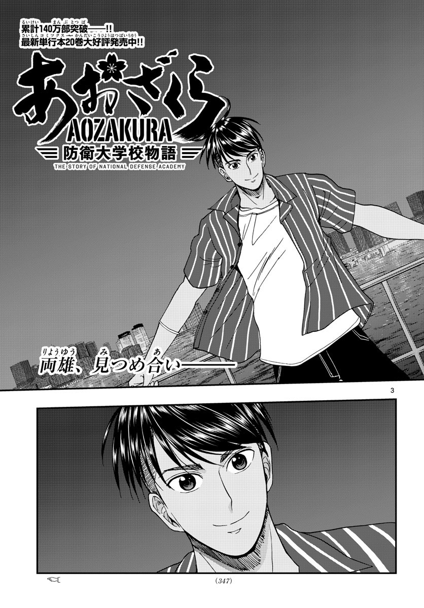 Aozakura Bouei Daigakukou Monogatari Chapter 227 3ページ