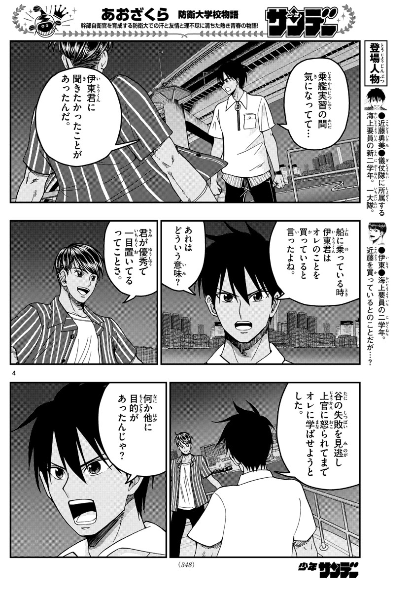 Aozakura Bouei Daigakukou Monogatari Chapter 227 4ページ