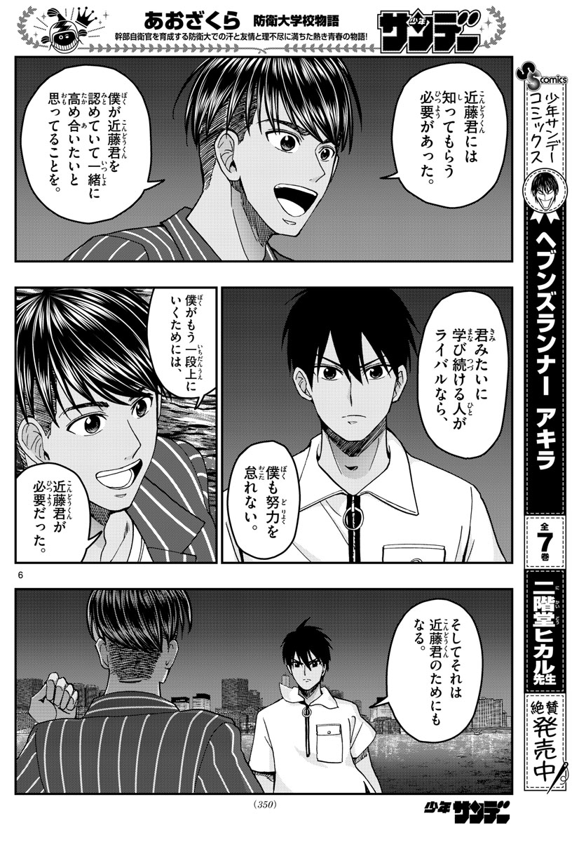 Aozakura Bouei Daigakukou Monogatari Chapter 227 6ページ