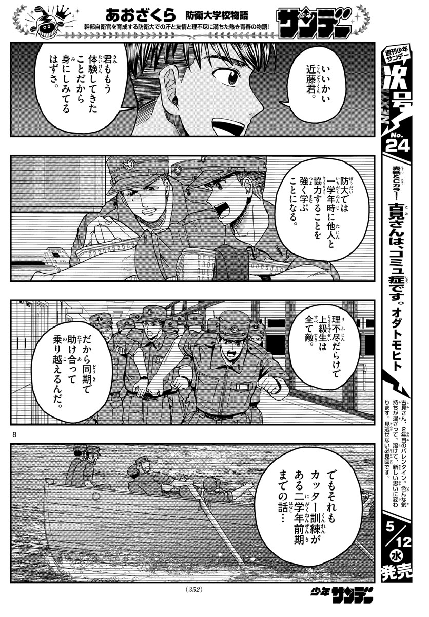 Aozakura Bouei Daigakukou Monogatari Chapter 227 8ページ