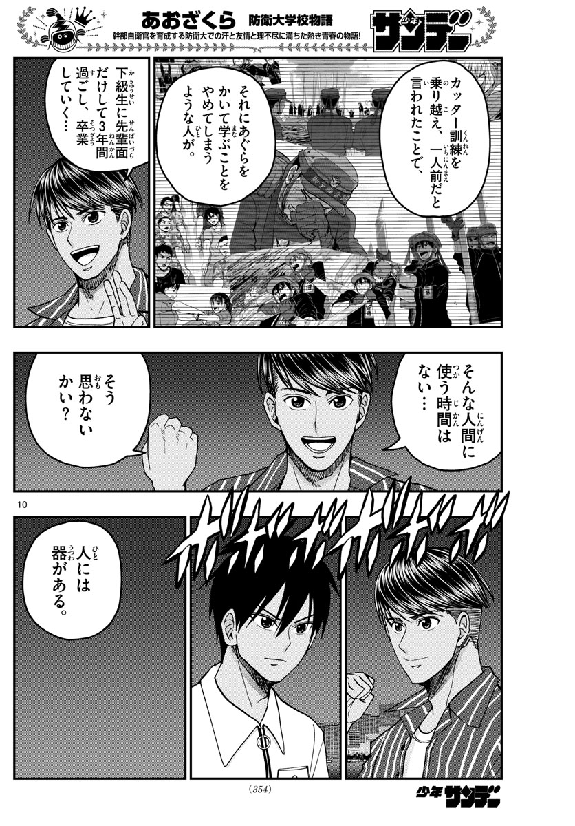 Aozakura Bouei Daigakukou Monogatari Chapter 227 10ページ