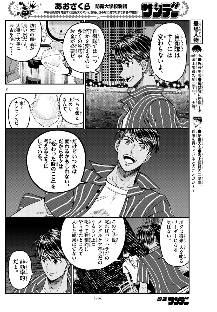 Aozakura Bouei Daigakukou Monogatari Chapter 228 2ページ
