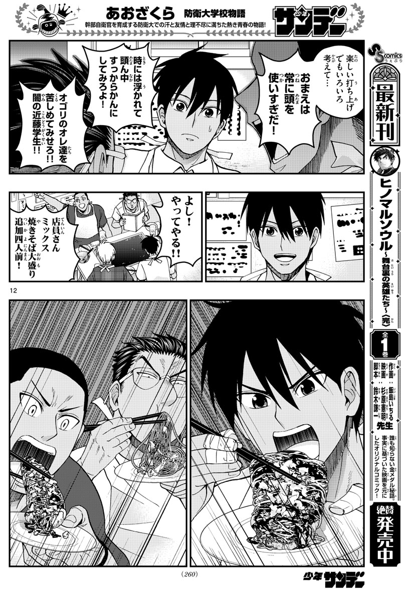 Aozakura Bouei Daigakukou Monogatari Chapter 228 12ページ