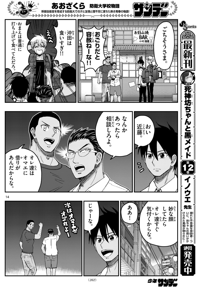 Aozakura Bouei Daigakukou Monogatari Chapter 228 14ページ