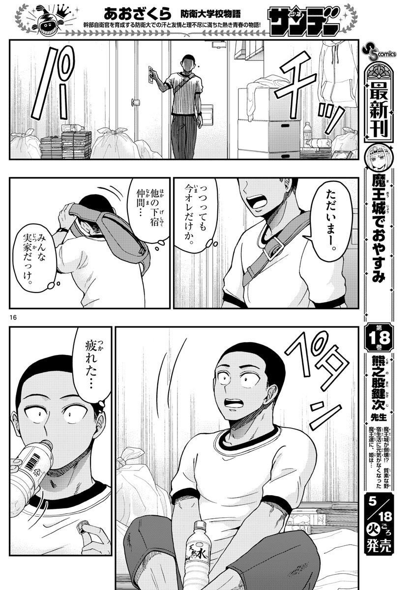 Aozakura Bouei Daigakukou Monogatari Chapter 228 16ページ
