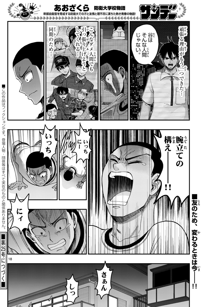 Aozakura Bouei Daigakukou Monogatari Chapter 228 18ページ