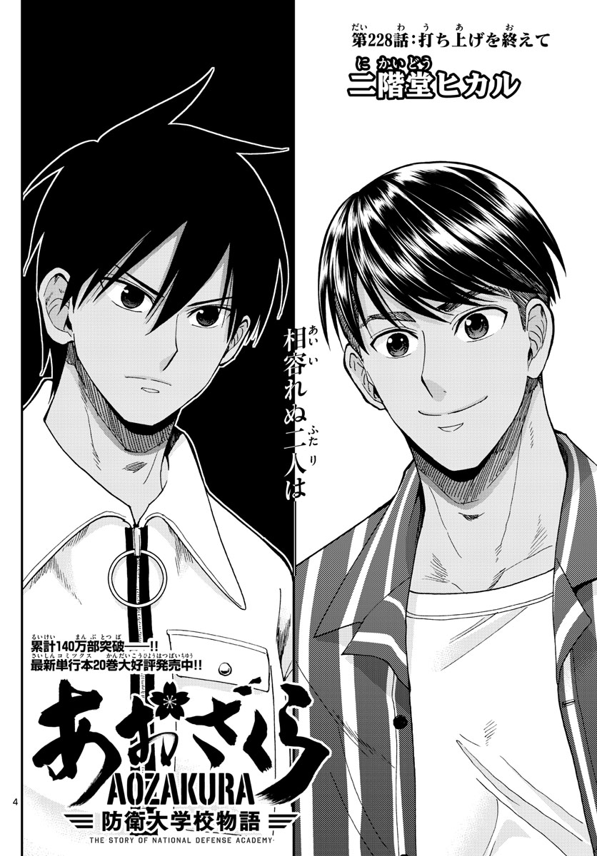 Aozakura Bouei Daigakukou Monogatari Chapter 228 4ページ