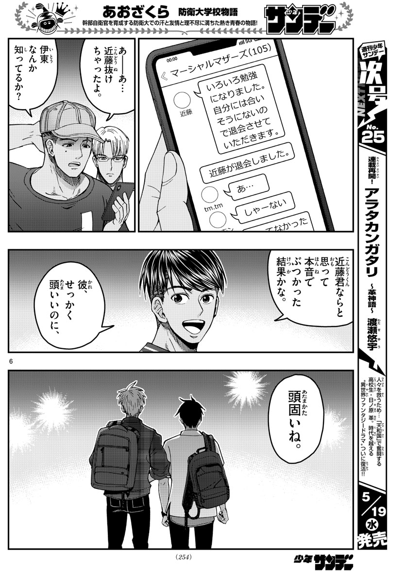 Aozakura Bouei Daigakukou Monogatari Chapter 228 6ページ