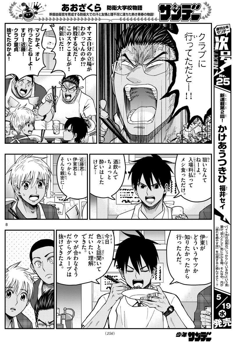 Aozakura Bouei Daigakukou Monogatari Chapter 228 8ページ