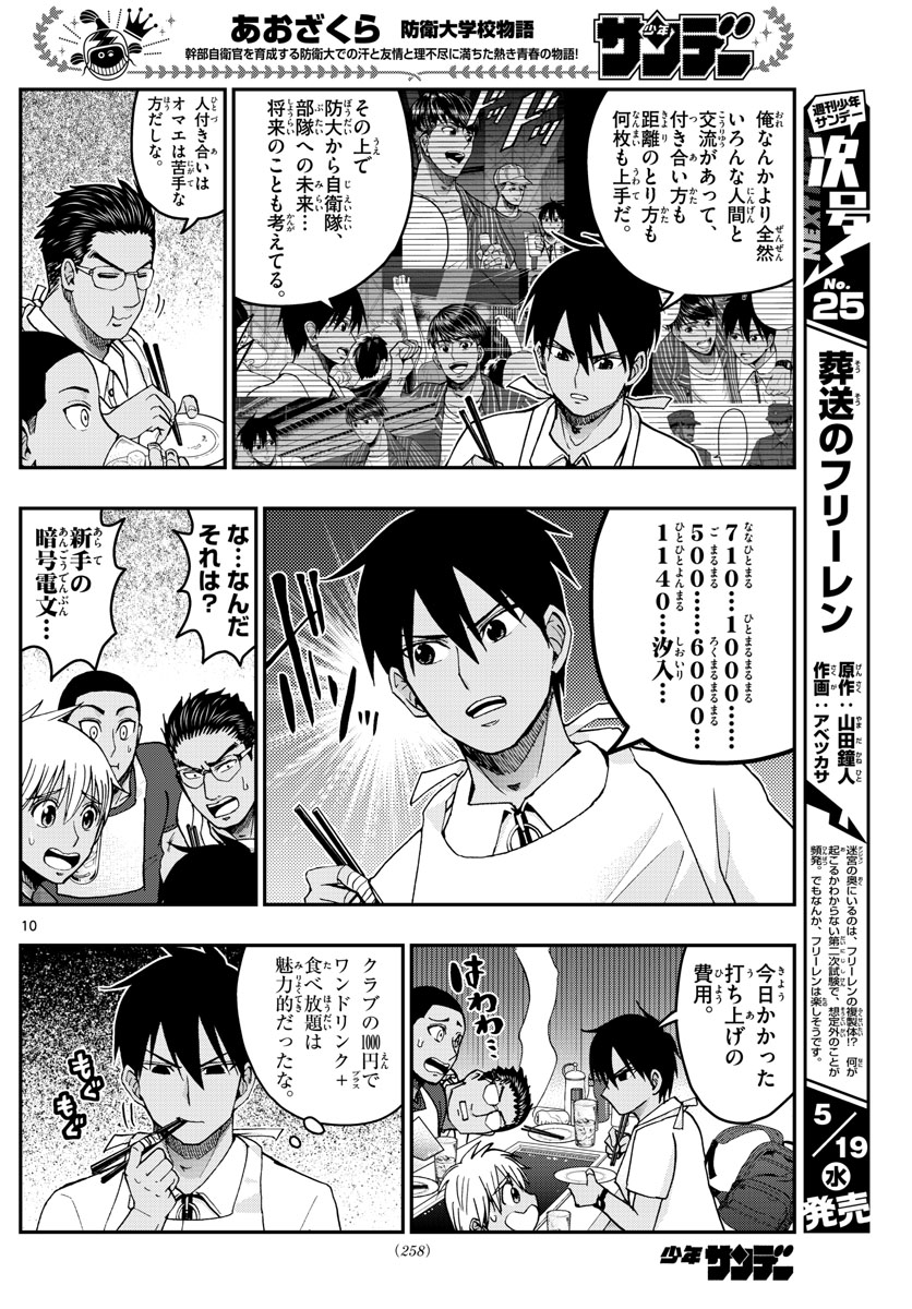 Aozakura Bouei Daigakukou Monogatari Chapter 228 10ページ