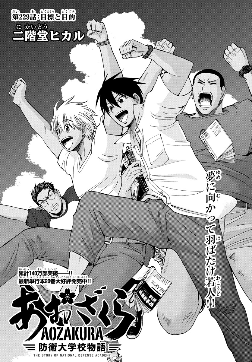 Aozakura Bouei Daigakukou Monogatari Chapter 229 1ページ