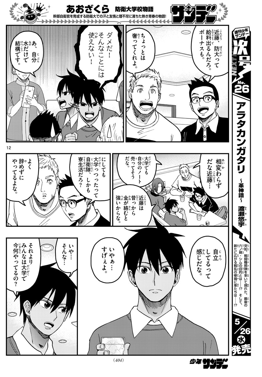 Aozakura Bouei Daigakukou Monogatari Chapter 229 12ページ