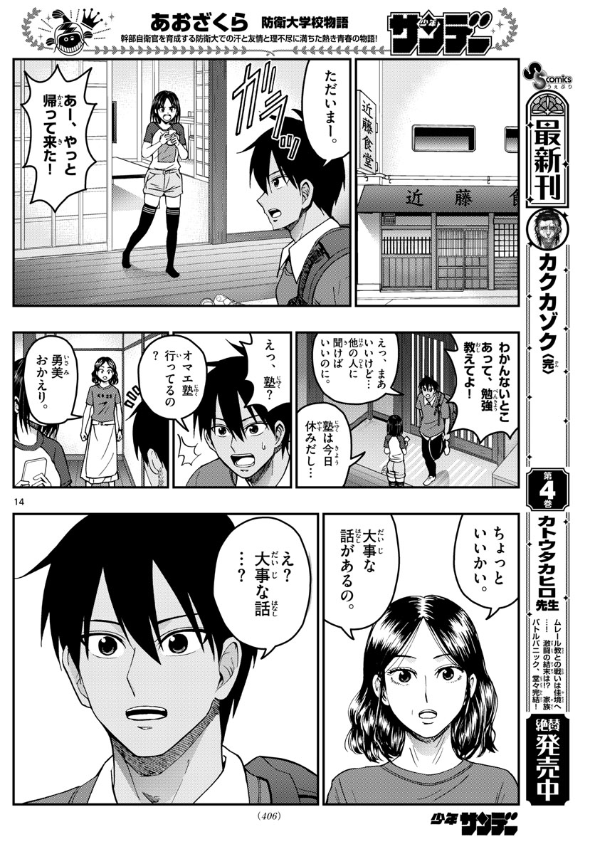 Aozakura Bouei Daigakukou Monogatari Chapter 229 14ページ
