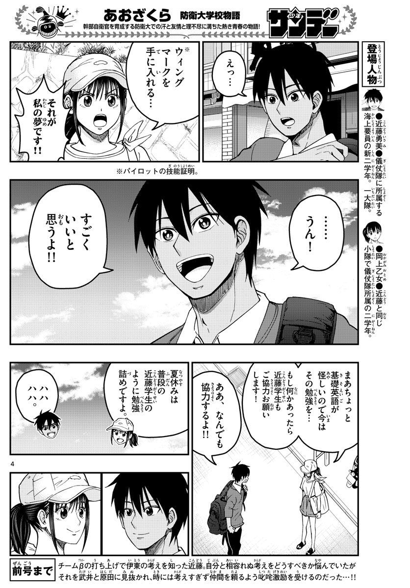 Aozakura Bouei Daigakukou Monogatari Chapter 229 4ページ