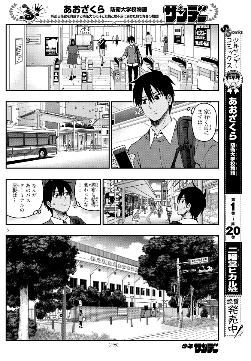 Aozakura Bouei Daigakukou Monogatari Chapter 229 6ページ