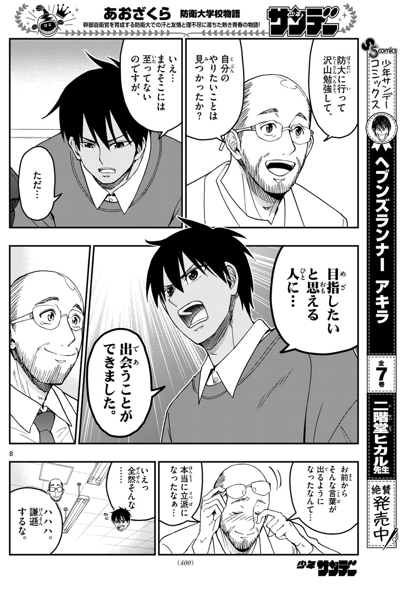 Aozakura Bouei Daigakukou Monogatari Chapter 229 8ページ