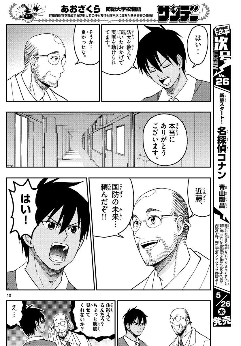 Aozakura Bouei Daigakukou Monogatari Chapter 229 10ページ